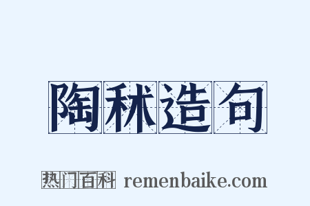 陶秫造句是什么意思的图片